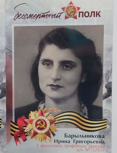 Барыльникова (Хаджибаева) Ирина Григорьевна