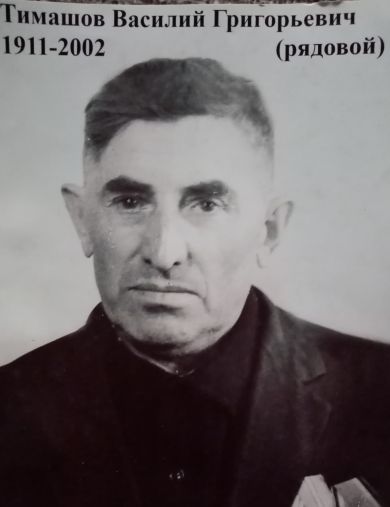 Тимашов Василий Григорьевич