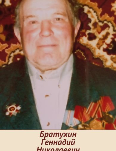 Братухин Геннадий Николаевич