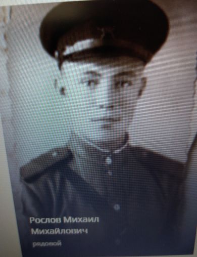 Рослов Михаил Михайлович