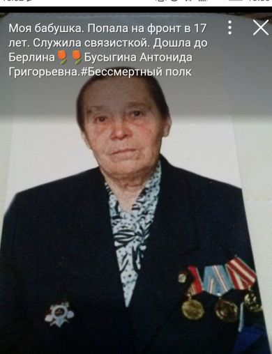 Бусынина Антонида Егоровна