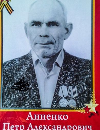 Анненко Пётр Александрович