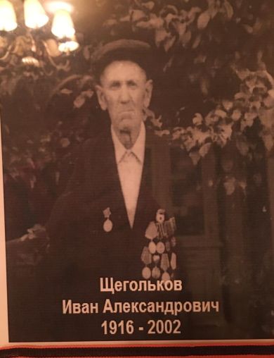 Щегольков Иван Александрович