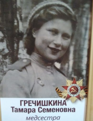 Гречишкина (Тышкова) Тамара Семёновна