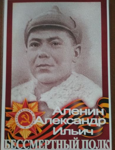 Аленин Александр Ильич