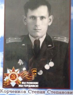 Корченков Степан Степанович