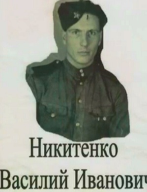 Никитенко Василий Иванович