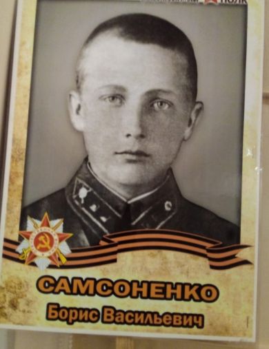 Самсоненко Борис Васильевич