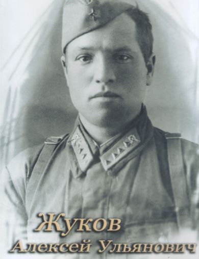 Жуков Алексей Ульянович