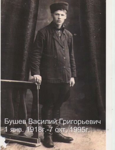 Бушев Василий Григорьевич