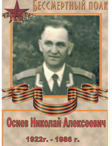 Осиев Николай Алексеевич