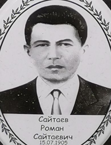 Сайтаев Роман Сайтаевич