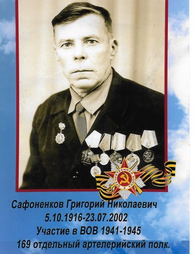 Сафоненков Григорий Николаевич