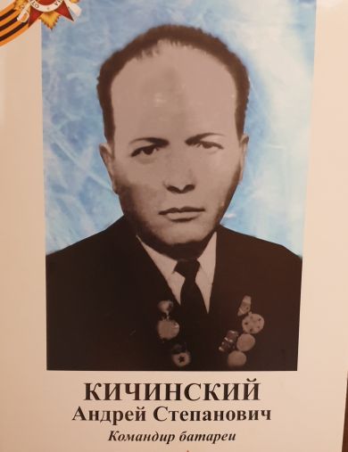 Кичинский Андрей Степанович