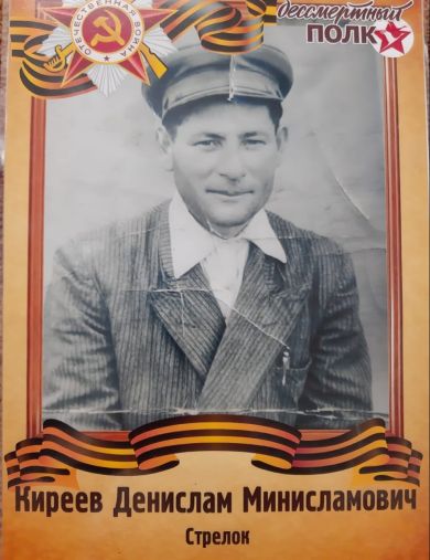 Киреев Денислам Миннисламович