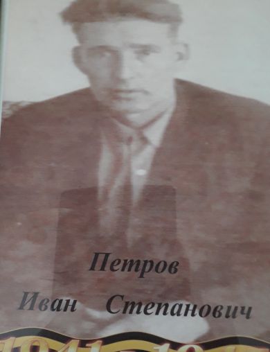 Петров Иван Степанович
