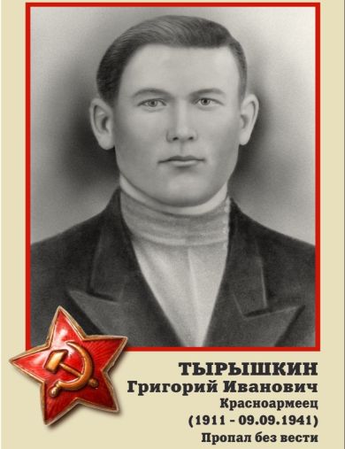 Тырышкин Григорий Иванович