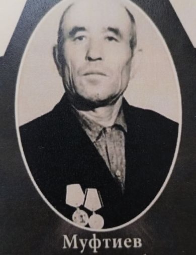 Муфтиев Шамгул Минибаевич