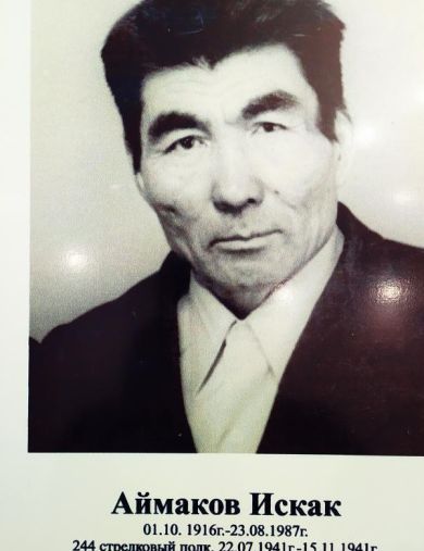 Аймаков Искак 