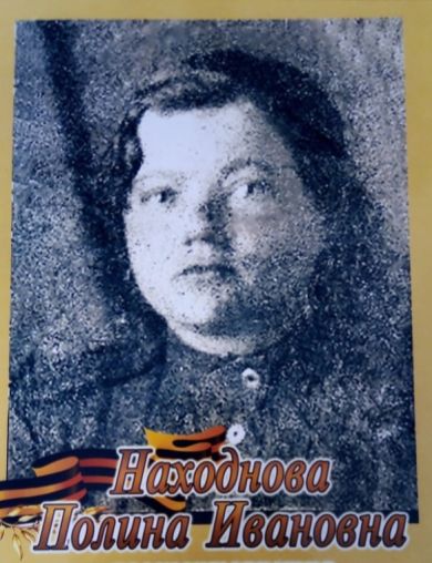 Движкова (Находнова) Пелагея Ивановна