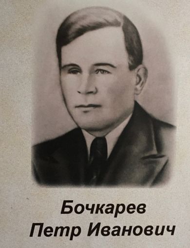 Бочкарев Петр Иванович