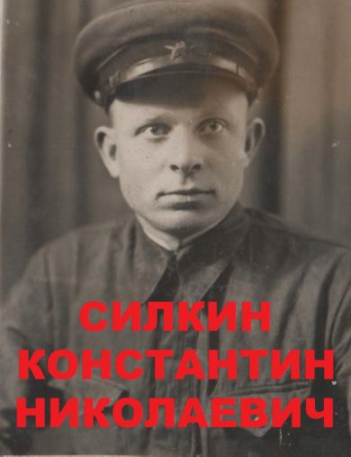 Силкин Константин Николаевич