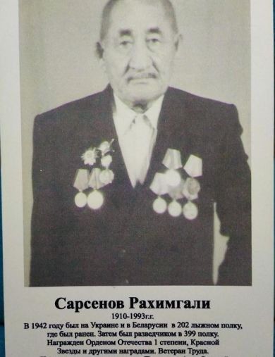 Сарсенов Рахимгали 