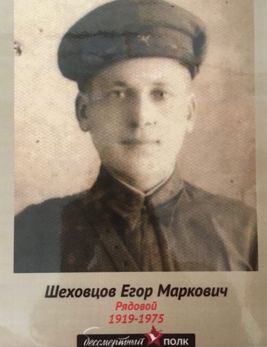 Шеховцов Егор Маркович