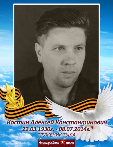 Костин Алексей Константинович