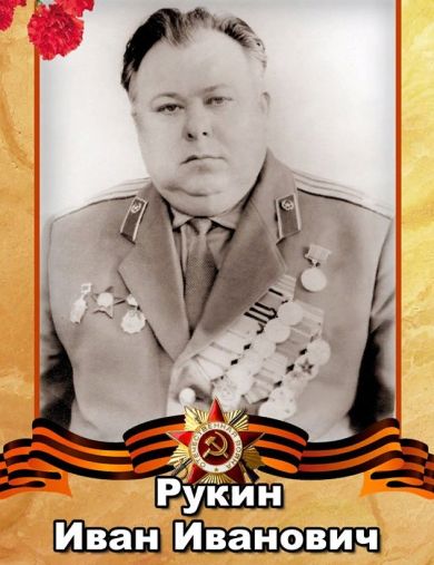 Рукин Иван Иванович