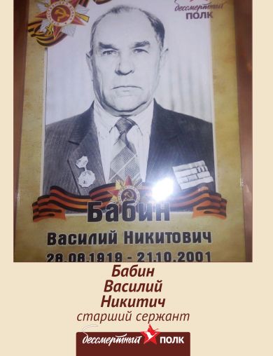 Бабин Василий Никитич