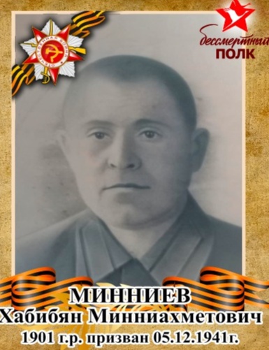 Минниев Хабибян Минниахметович