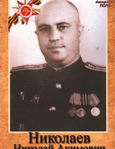 Николаев Николай Акимович