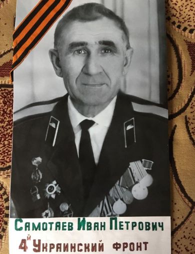 Самотяев Иван Петрович