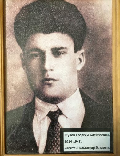 Жуков Георгий Алексеевич