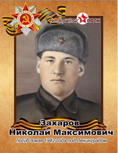 Захаров Николай Максимович