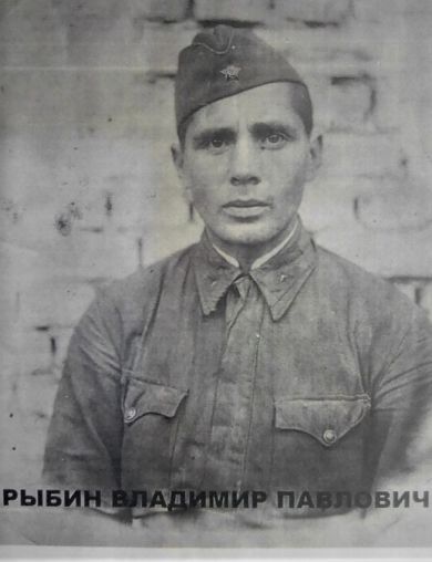 Рыбин Владимир Павлович