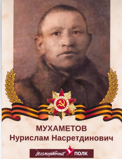 Мухаметов Нурислам Насретдинович