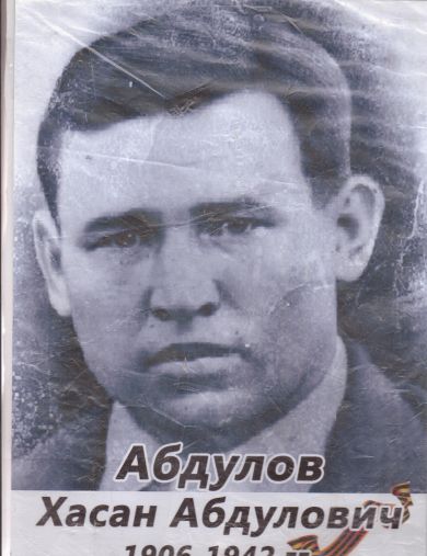 Абдулов Хасан Абдулович