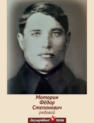 Моторин Фёдор Степанович