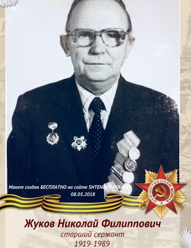 Жуков Николай Филиппович