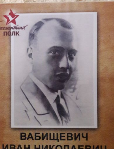 Вабищевич Иван Николаевич