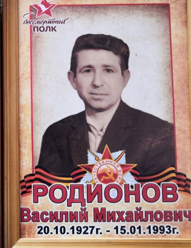 Родионов Василий Михайлович