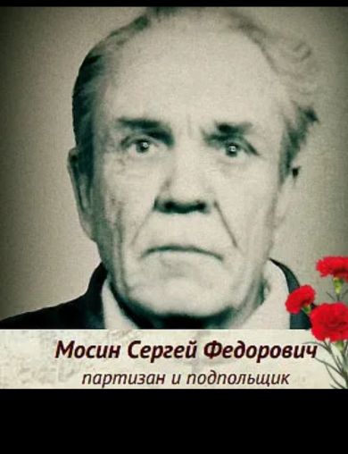 Мосин Сергей Федорович