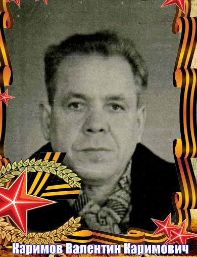 Каримов Валентин Каримович