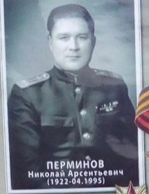 Перминов Николай Арсентьевич