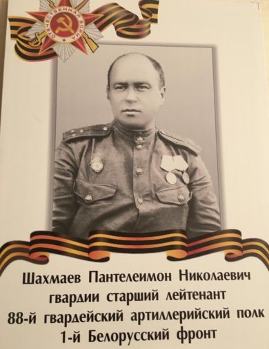 Шахмаев Пантелеимон Николаевич