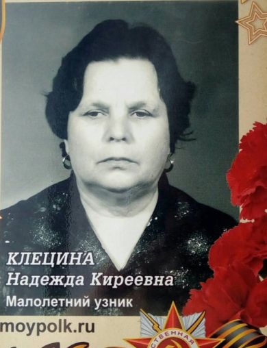 Клецина Надежда Киреевна