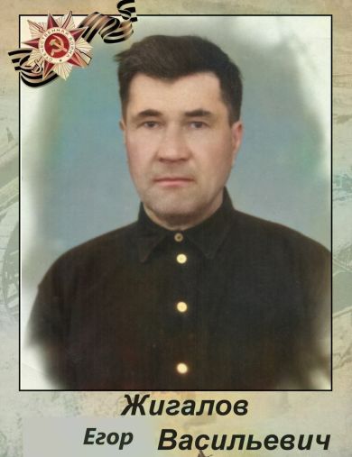 Жигалов Егор Васильевич