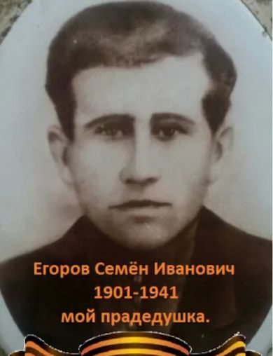 Егоров Семён Иванович